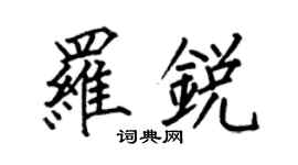 何伯昌羅銳楷書個性簽名怎么寫