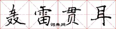 侯登峰轟雷貫耳楷書怎么寫