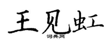 丁謙王見虹楷書個性簽名怎么寫