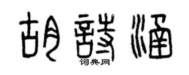 曾慶福胡詩涵篆書個性簽名怎么寫