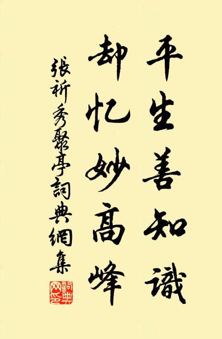 停輿小憩間，五字傳神允 詩詞名句