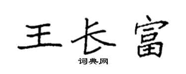 袁強王長富楷書個性簽名怎么寫