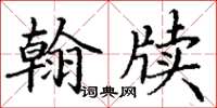 丁謙翰牘楷書怎么寫