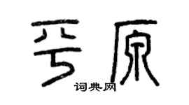 曾慶福平原篆書個性簽名怎么寫
