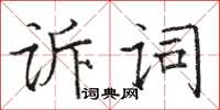 駱恆光訴詞楷書怎么寫