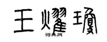 曾慶福王耀瓊篆書個性簽名怎么寫