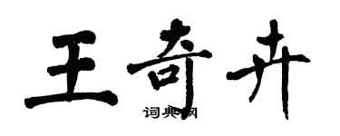 翁闓運王奇卉楷書個性簽名怎么寫