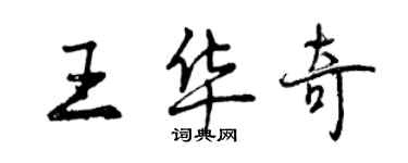 曾慶福王華奇行書個性簽名怎么寫