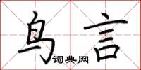 荊霄鵬鳥言楷書怎么寫