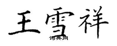 丁謙王雪祥楷書個性簽名怎么寫