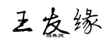 曾慶福王友緣行書個性簽名怎么寫