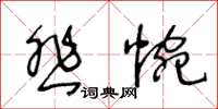 王冬齡悲惋草書怎么寫