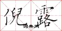 黃華生倪露楷書怎么寫