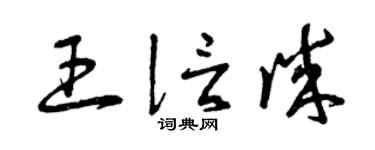 曾慶福王信誠草書個性簽名怎么寫