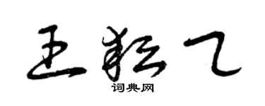 曾慶福王耘乙草書個性簽名怎么寫