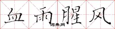 黃華生血雨腥風楷書怎么寫