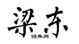 翁闓運梁東楷書個性簽名怎么寫