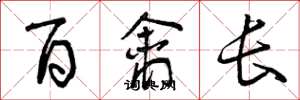 曾慶福百禽長草書怎么寫
