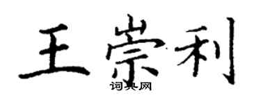 丁謙王崇利楷書個性簽名怎么寫