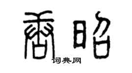 曾慶福唐昭篆書個性簽名怎么寫