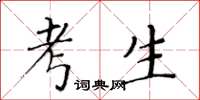 黃華生考生楷書怎么寫