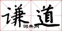 周炳元謙道楷書怎么寫