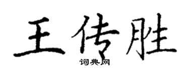 丁謙王傳勝楷書個性簽名怎么寫