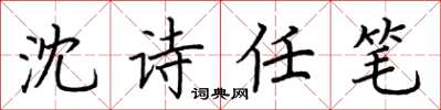 荊霄鵬沈詩任筆楷書怎么寫