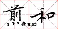 周炳元煎和楷書怎么寫