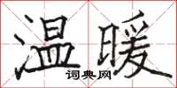 駱恆光溫暖楷書怎么寫