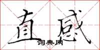 黃華生直感楷書怎么寫