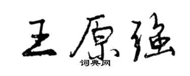 曾慶福王原強行書個性簽名怎么寫