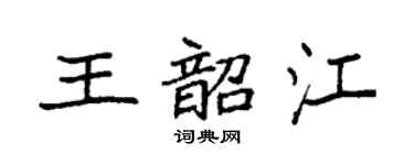 袁強王韶江楷書個性簽名怎么寫