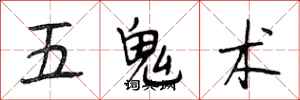 段相林五鬼術行書怎么寫