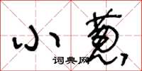 王冬齡小蔥草書怎么寫