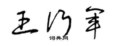 曾慶福王行軍草書個性簽名怎么寫