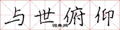 侯登峰與世俯仰楷書怎么寫