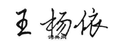 駱恆光王楊依行書個性簽名怎么寫
