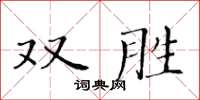 黃華生雙勝楷書怎么寫