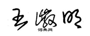 朱錫榮王徽明草書個性簽名怎么寫