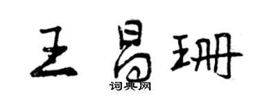 曾慶福王昌珊行書個性簽名怎么寫