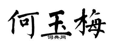 翁闓運何玉梅楷書個性簽名怎么寫