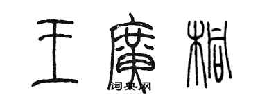 陳墨王廣桐篆書個性簽名怎么寫