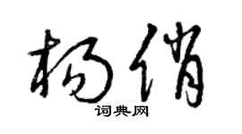 曾慶福楊俏草書個性簽名怎么寫