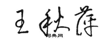駱恆光王秋萍草書個性簽名怎么寫
