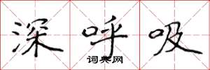 侯登峰深呼吸楷書怎么寫