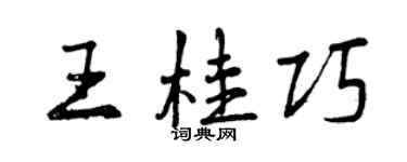 曾慶福王桂巧行書個性簽名怎么寫