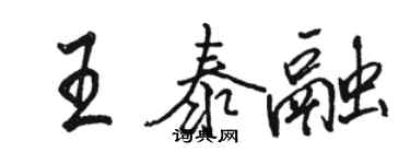 駱恆光王泰融行書個性簽名怎么寫