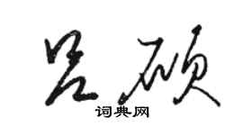 駱恆光呂碩草書個性簽名怎么寫