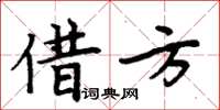 周炳元借方楷書怎么寫